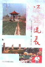 莘县文史资料  第12辑  源远流长  <em>文化</em>  <em>上</em>