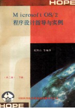 Micr<em>os</em>oft <em>OS</em>/2程序设计指导与实例  下