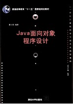 <em>Java</em>面向对象<em><em>程序</em><em>设计</em></em>
