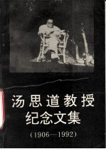 汤思道教授<em>纪念</em><em>文集</em>  1906-1992