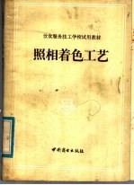 饮食<em>服务</em>技工学校试用教材  照相着色工艺