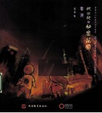 她<em>和<em>他的</em></em>秘密花园  香港