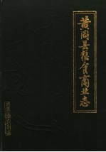 黄冈县<em>粮食</em>商业志