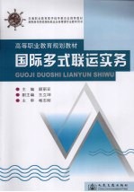 <em>国际</em>多式<em>联运</em>实务