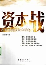 资本战  在华外资的资本博弈