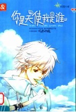 你<em>是</em>天使<em>我</em><em>是</em>谁