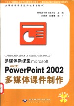 多媒体新课堂Microsoft 中文Powerpoint 2002多媒体课件制作