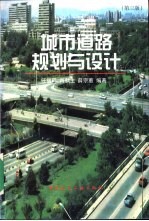 城市道路规划与<em>设计</em>  第3版