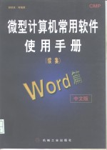 微型计算机<em>常用</em>软件<em>使用</em><em>手册</em> 续集 Word篇  中文版