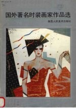 国外著名<em>时装</em>画家作品选