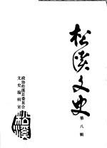 松溪<em>文史</em>  第8辑