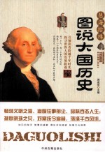 慧海拾珠  图说大国历史