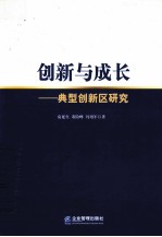 创新与成长  典型创新区研究