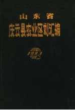 山东省庆云县<em>农业</em><em>区划</em>汇<em>编</em>