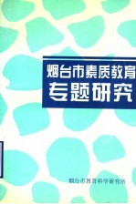 <em>烟台</em>市素质教育专题研究