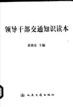 领导干部交通知识读本