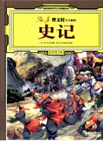史记  全彩青少版