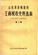 山东革命根据地工商税收史料选编  第2辑  1941-1943