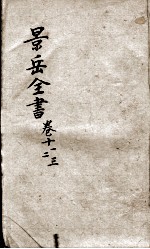 景岳全书  卷11-13