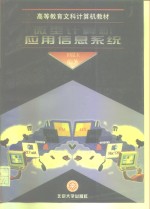 微型计算机应用信息系统