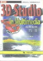 3D Studio in Multimedia应用实例