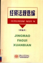 经贸<em>法规</em>选编  新编本