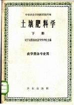土壤肥料学  下