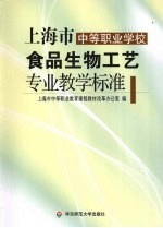 上海市中等<em>职业</em>学校食品生物工艺专业教学标准