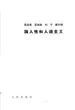 <em>马克</em>思恩格斯列宁斯大林论人性和人道主义