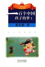 一百个中国<em>孩子</em>的梦  <em>1</em>