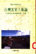 台湾<em>客家</em>人新论