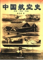 中国航空史  史话·史料·史稿