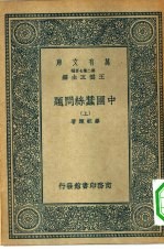万有文库第二集七百种中国蚕丝问题  上下
