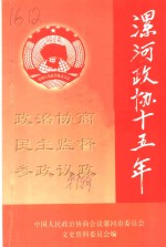 漯河<em><em>文史</em><em>资料</em></em>  <em>第</em>9<em>辑</em>  漯河<em>政协</em>十五年