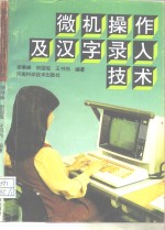 微机操作<em>及</em><em>汉字</em>录入技术