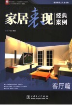 家居表现经典案例  客厅篇