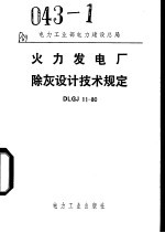 <em>电力</em>工业部<em>电力</em>建设总局 火力发电厂除灰设计<em>技术</em>规定 DLGJ11/80