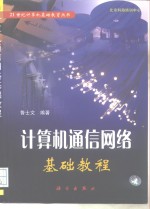 计算机通信网络基础教程