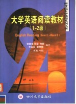 大学英语阅读教材  1-2级