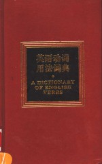 <em>英语</em>动词<em>用法</em>词典