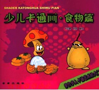 少儿卡通画  食物篇