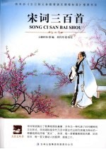 宋词<em>三</em><em>百首</em>
