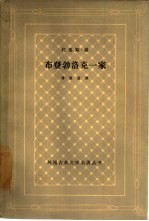 布登勃洛克一家  一个家庭的没落