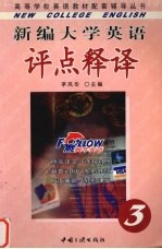 新编大学英语评点释译  第三册