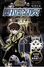 奥拉总动员  4  神武月传说