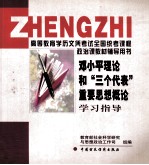 邓小平理论和“三个代表”重要思想<em>概论</em>学习指导