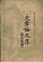 云南<em>大学</em>校庆六十周年（1923-1983）史学论<em>文集</em>
