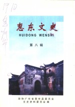 <em>惠东</em>文史  第8辑