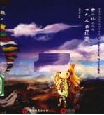 云和<em>山的</em>彼端  一个人去西藏