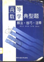 高等数学典型题  解法·技巧·注释